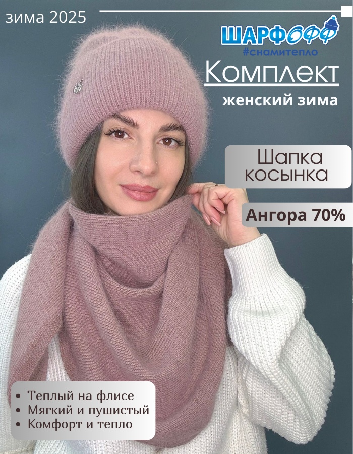 Комплект Шарфофф размер 56, 57, 58, пудра