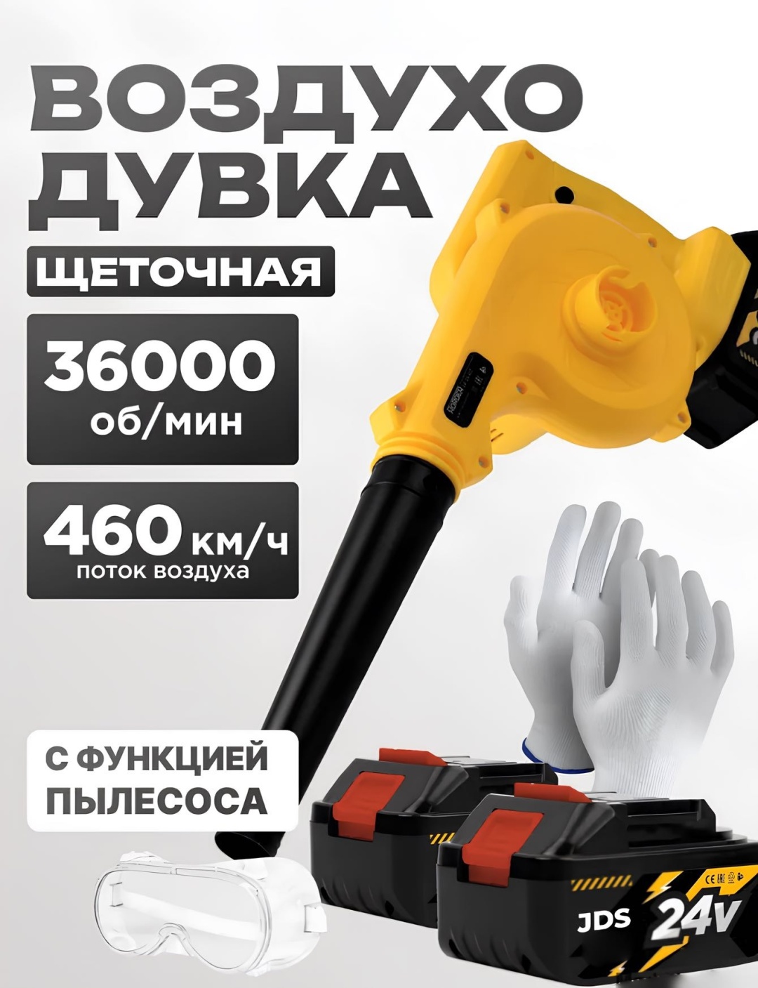 Воздуходувка JDS AirBlow 24V