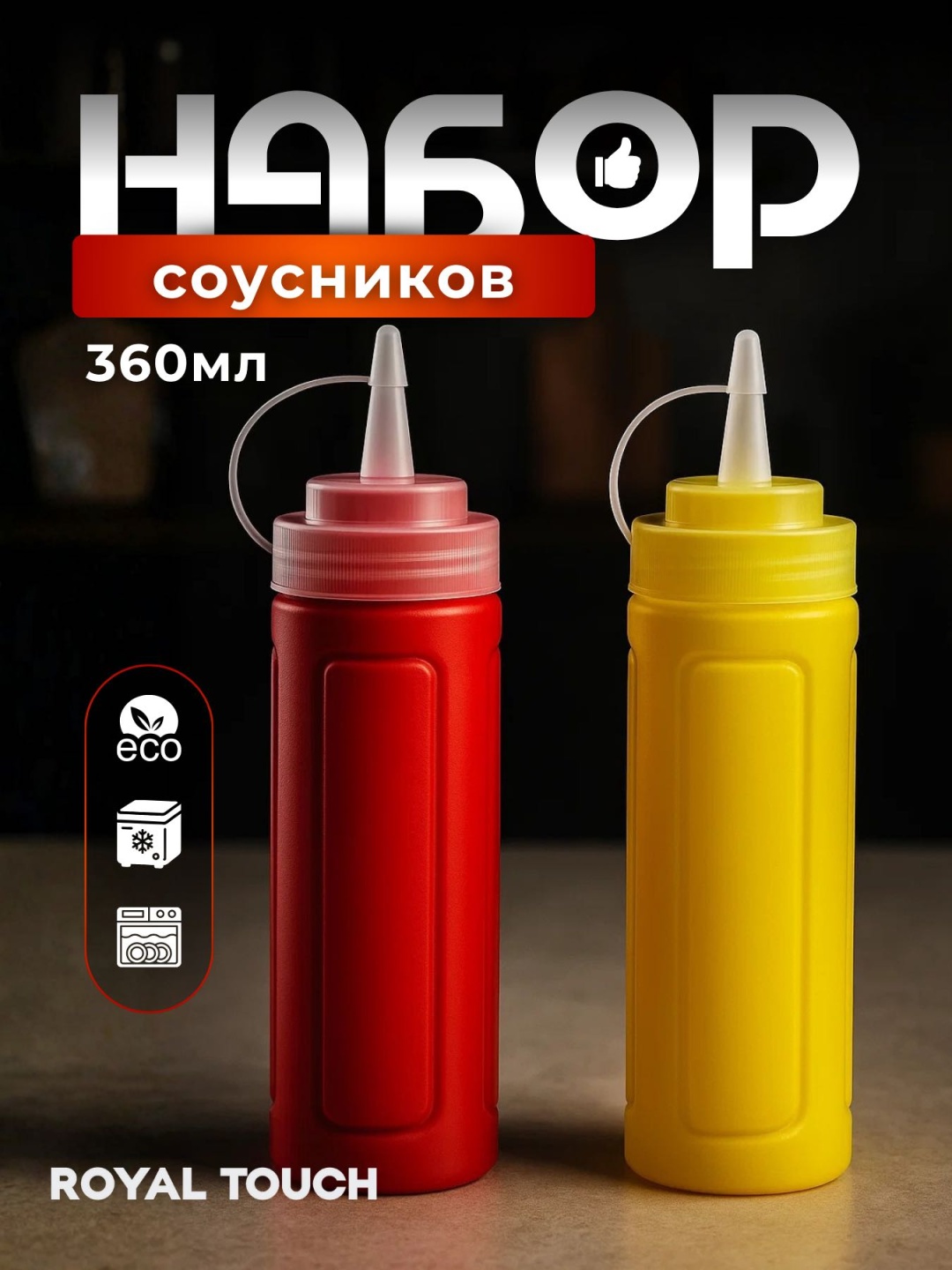 Дозатор для соуса Royal Touch 360 мл, пластик, полипропилен