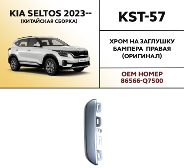 HYUNDAI / KIA KST-57 для Kia Seltos 2023-2026 серебристый