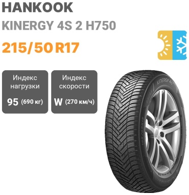 Hankook Kinergy 4s 2 H750 215/50 R17 95 W без шипов