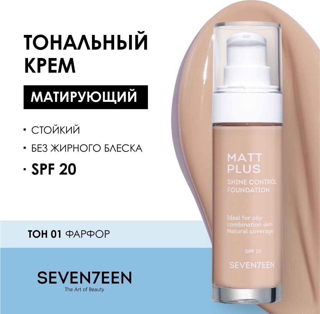 Seventeen Matt Plus Shine Control Foundation тональный крем 1 30 мл