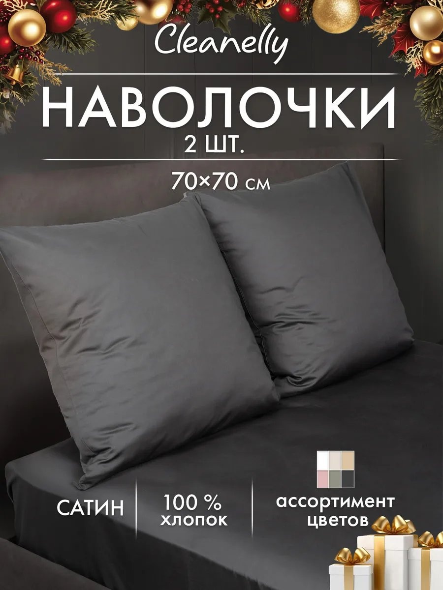 Наволочка Cleanelly 362463126ES 70x70 хлопок, 1 шт