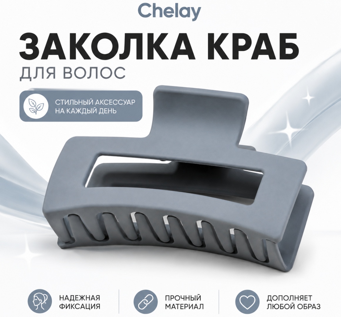Chelay заколка краб 1 шт, серый