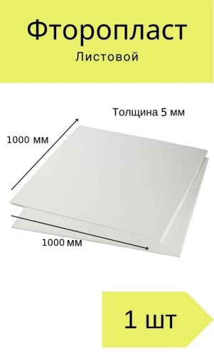 Фторопласт листовой 1000х1000 мм