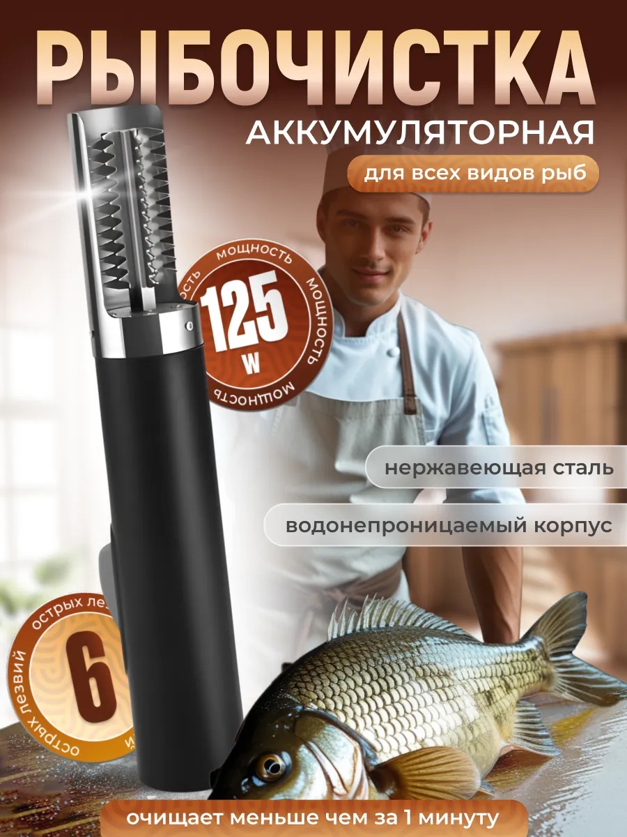 Викинг рыбочистка VKN-302 черный