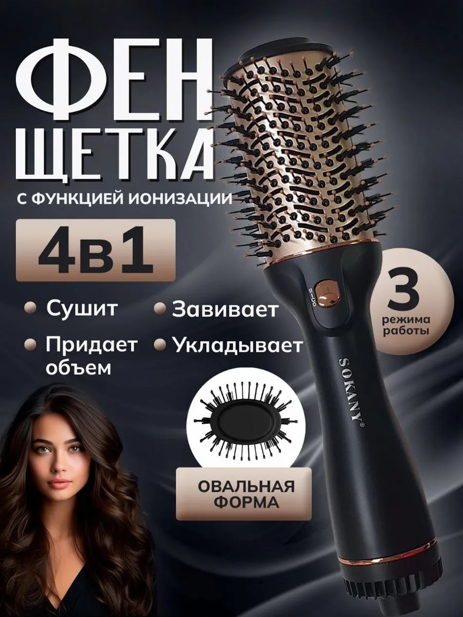 Sokany SK-1914 фен-щетка черный