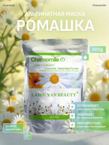 Маска для лица Laiou Yan Beauty альгинатная Chamomile Facial Mask Powder 1000 г
