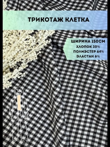 Ткань трикотаж длина: 200 см черный, белый