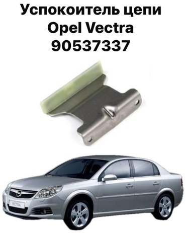 1AAAPARTS успокоитель цепи 90537337