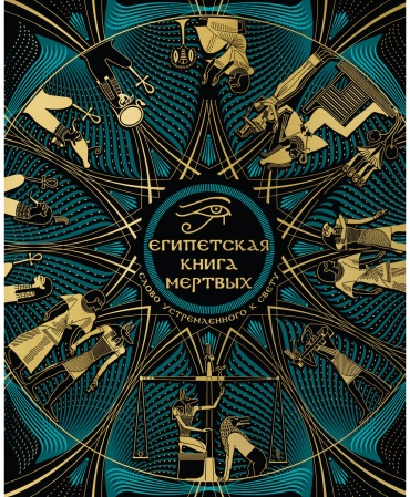 Без автора: Египетская книга мертвых. Слово устремленного к Свету