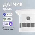 Датчик дыма Zigbee101, экосистема: Amazon Alexa, Умный дом Яндекса, Tuya Smart, Google Home, Smart life