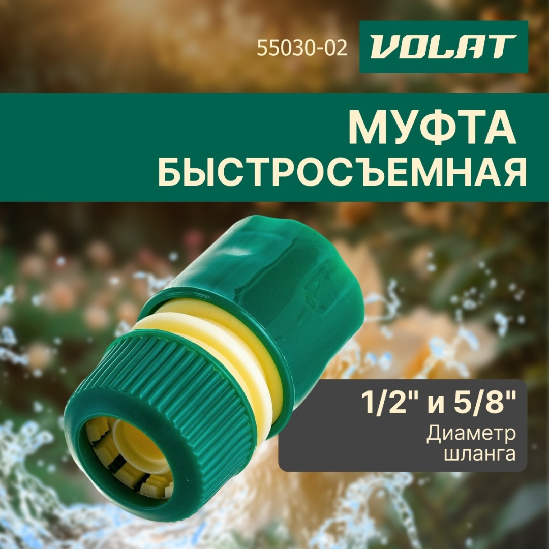 Волат муфта 55030-02 1 шт