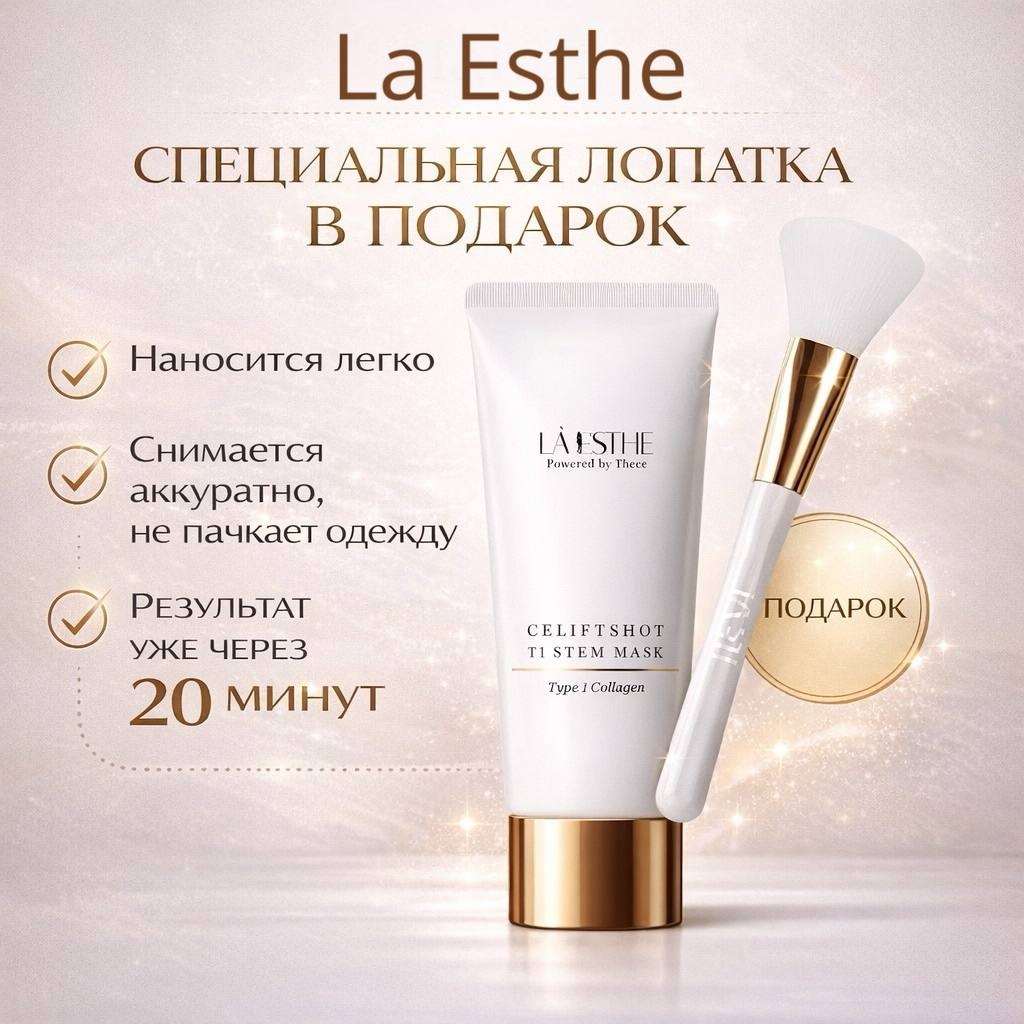 Маска для лица La Esthe пленка Лифтинг-маска LAESTHE Celiftshot T1, 75гр. 75 г