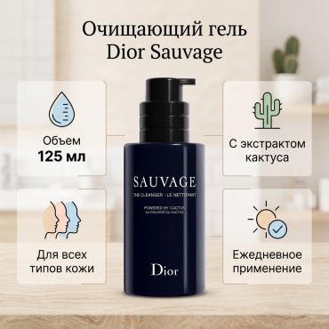 Dior Sauvage гель 125 мл