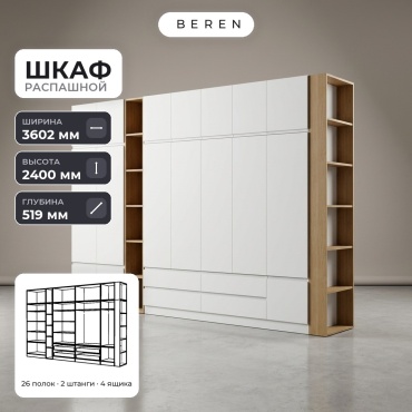 Распашной шкаф BEREN Rigel Theron 16д, 360x240х52 см, белый, коричневый