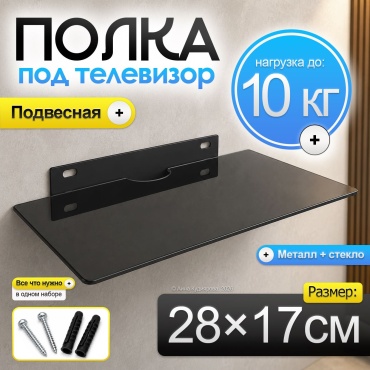 Полка 30324053_632_ Полка настенная под телевизор 2817 см, черная, 28х17x3 см, черный