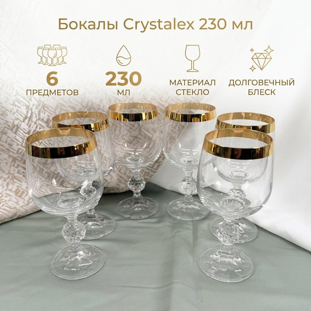 Бокал Crystalex 230 мл, стекло, 6 шт