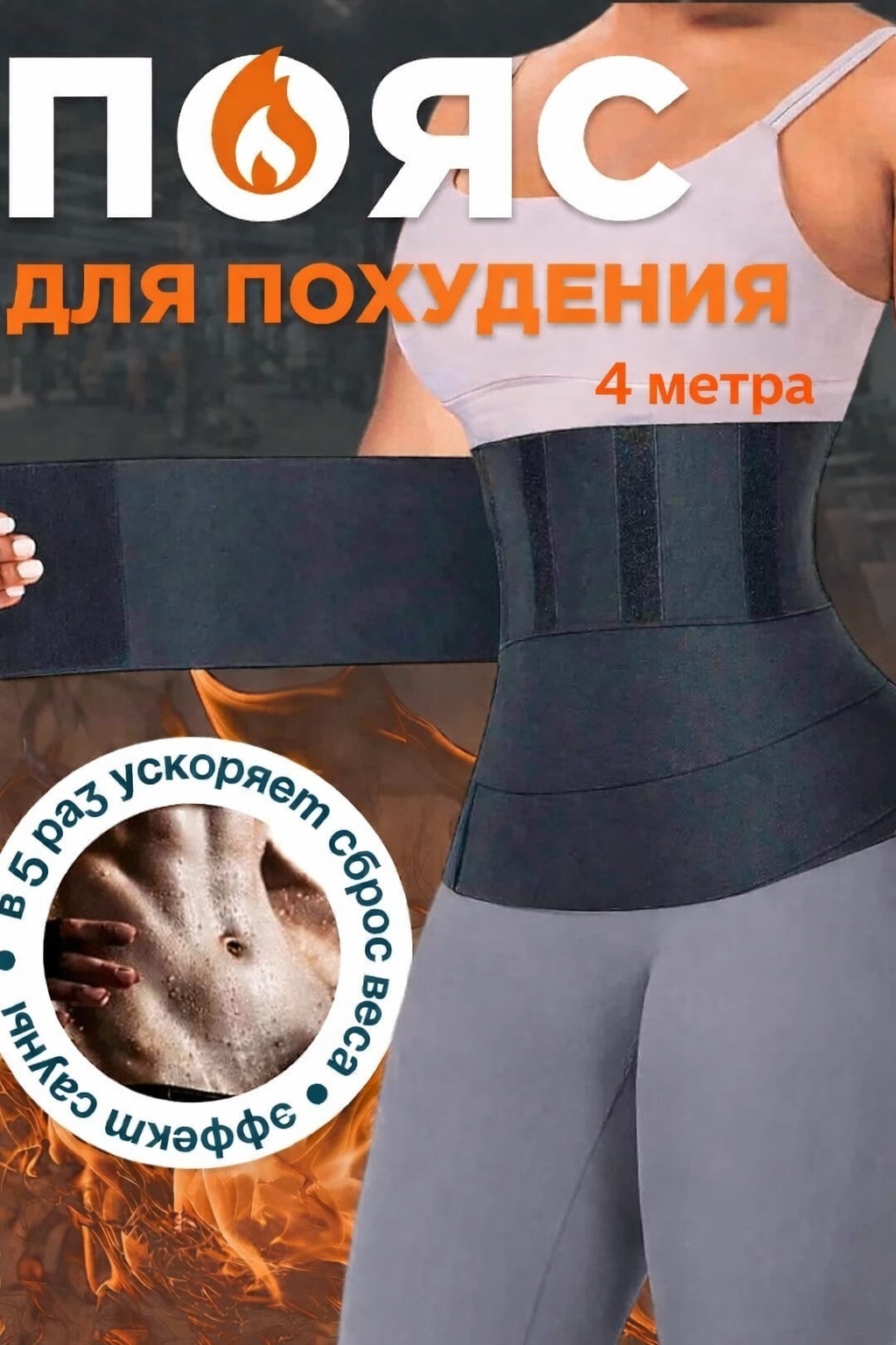 Пояс бандаж LARKO 4 метра