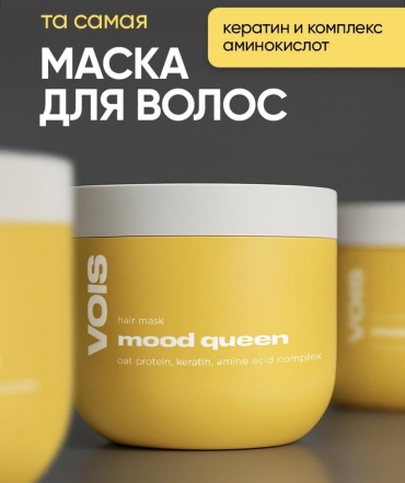VOIS маска Mood queen 350 мл