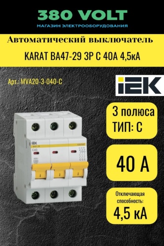 IEK автоматический выключатель 3P 40 A, 4.5 кА, 400 В