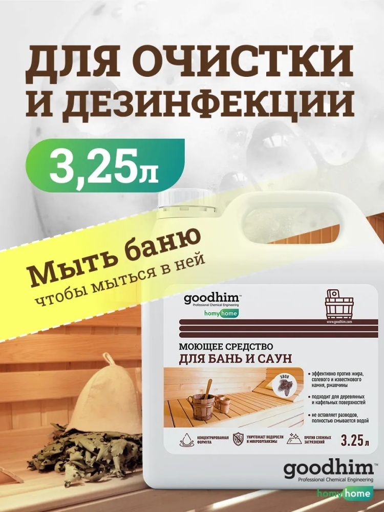 Жидкое средство GOODHIM для бань и саун 5000 мл