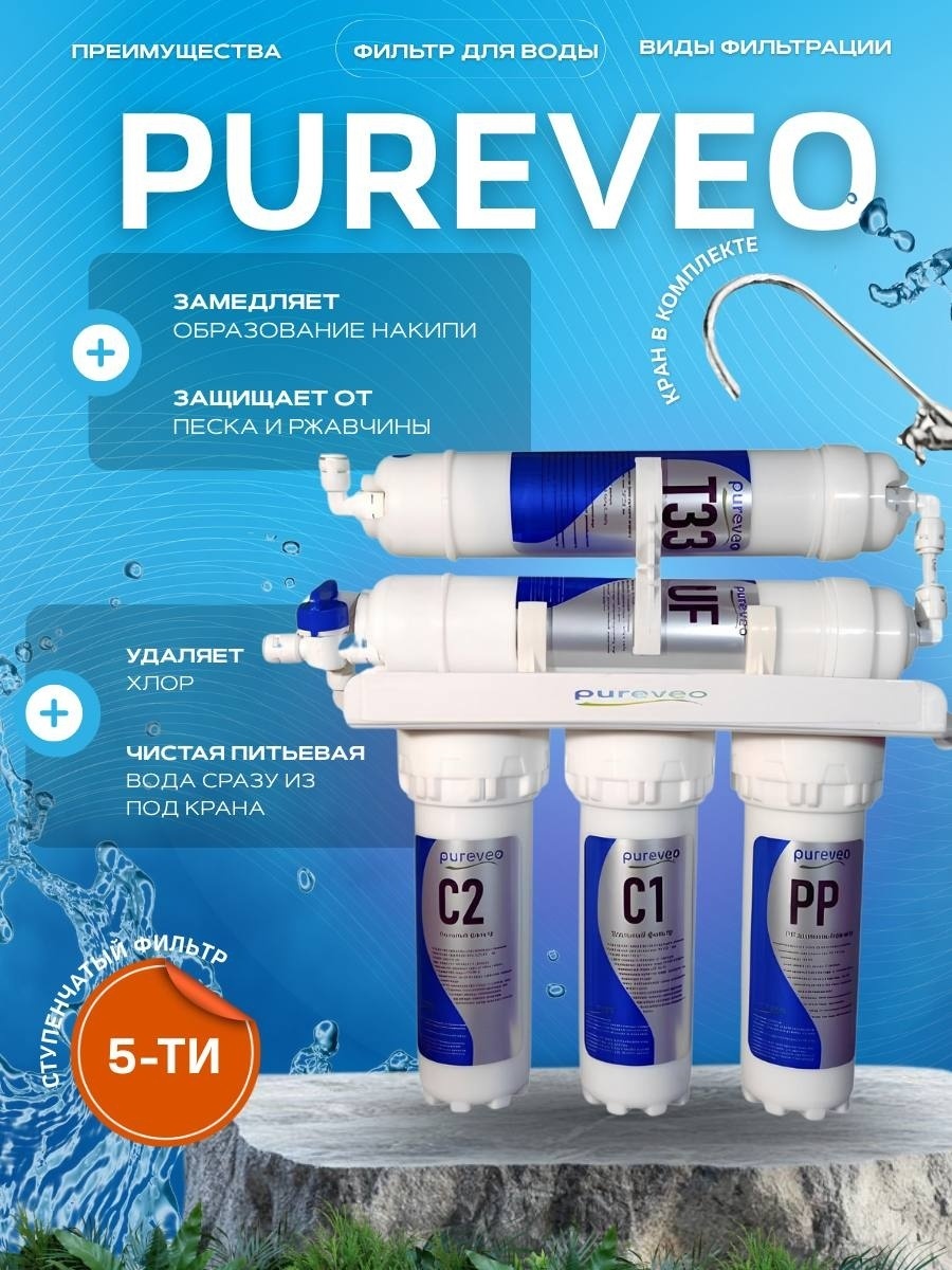 Фильтр Pureveo BA-0471, степеней очистки: 5