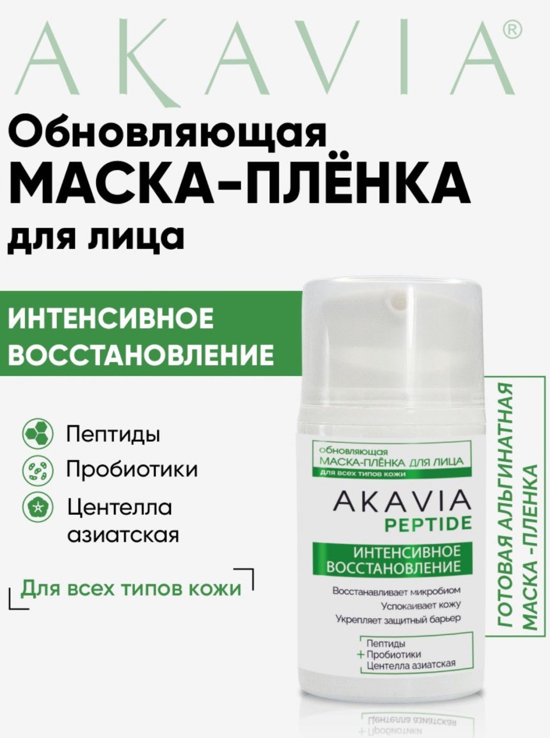 Маска для лица АКАВИЯ пленка, альгинатная AKAVIA PEPTIDE 50 мл