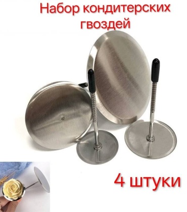 Кондитерский гвоздь 30362145_071836308 4 шт