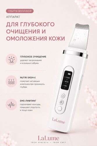 LaLume аппарат для ультразвуковой чистки лица