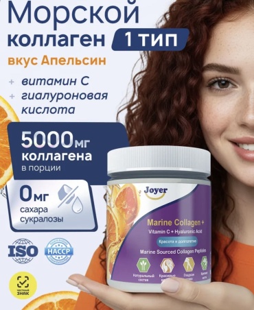 Joyer Пептидный Морской коллаген 1 тип, с витамином С и гиалуроновой кислотой,со вкусом апельсина. порошок 180