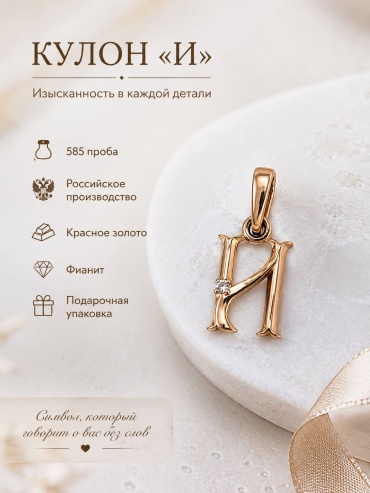 Подвеска Золото России ZR30-05-05 вес 0.78 г золото, фианит