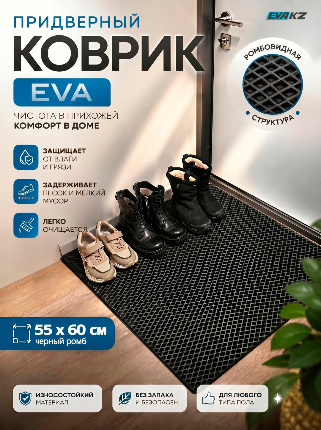 EVA KZ придверный коврик 55x60 см, BLACK145988 12565988