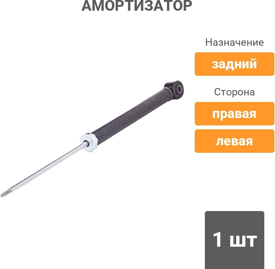 Амортизатор UZ-DW задний 13332639 1 шт