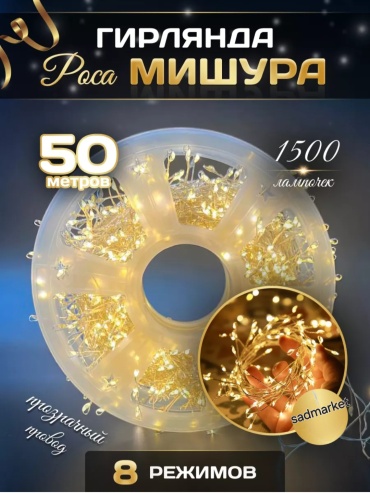 Нить, мишура, роса цвет свечения теплый белый 50 м