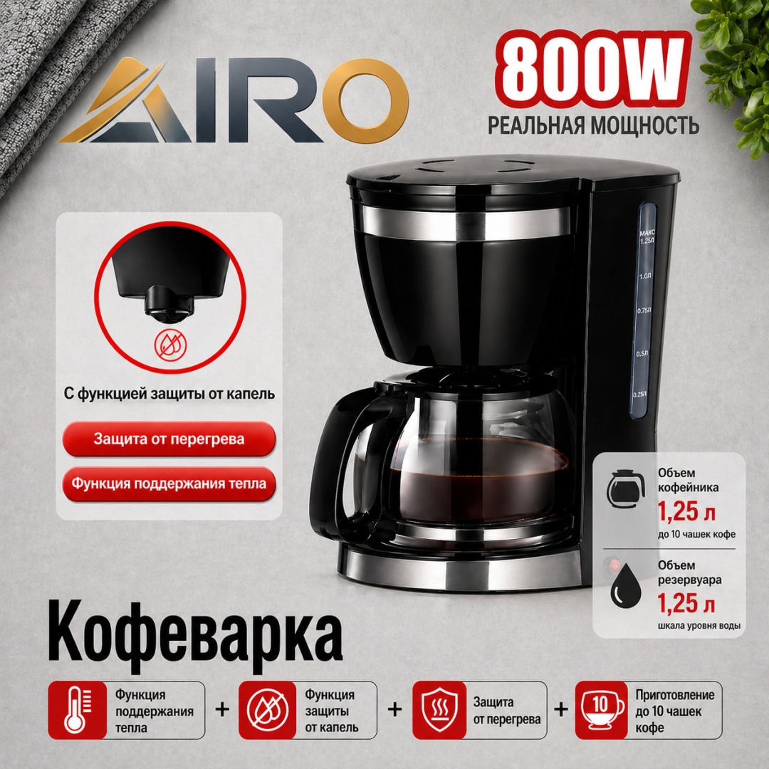Кофейник AIRO KA-3126 1250 мл, пластик, стекло