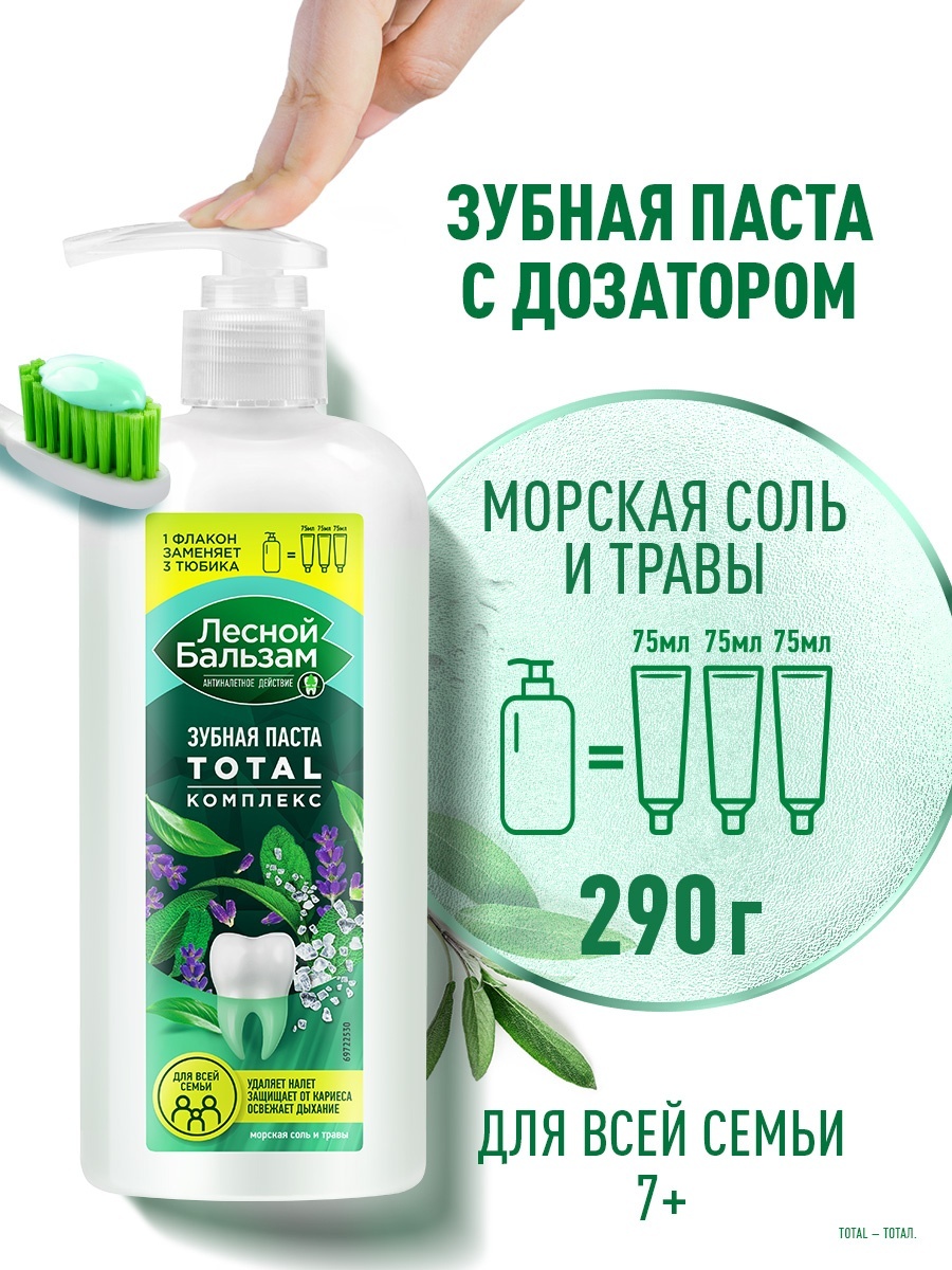 Лесной бальзам зубная паста Тотал 290 г