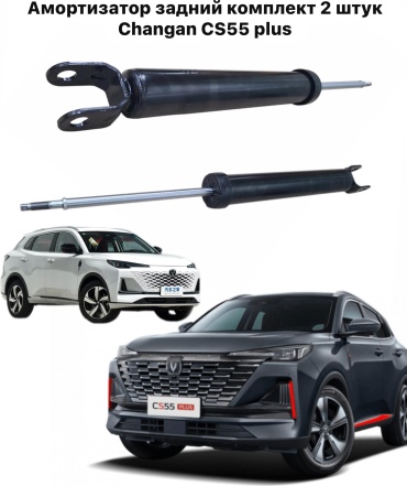 555 задний Амортизатор задний правый и левый (голый без пружины) Changan cs 55 Plus S203F2602040400 2 шт