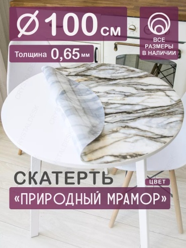 Гибкое стекло CrystalDesk Природный мрамор Природный мрамор 100x100 см, ПВХ, 1 шт