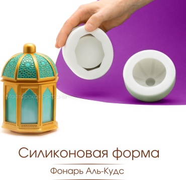 Силиконовая форма Фонарь Аль-Кудс молд для рукоделия для гипса и бетона