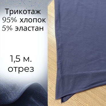Ткань трикотаж длина: 150 см серо-синий