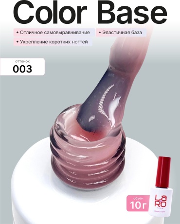 Laro базовое покрытие Color base 003 камуфлирующее 10 мл
