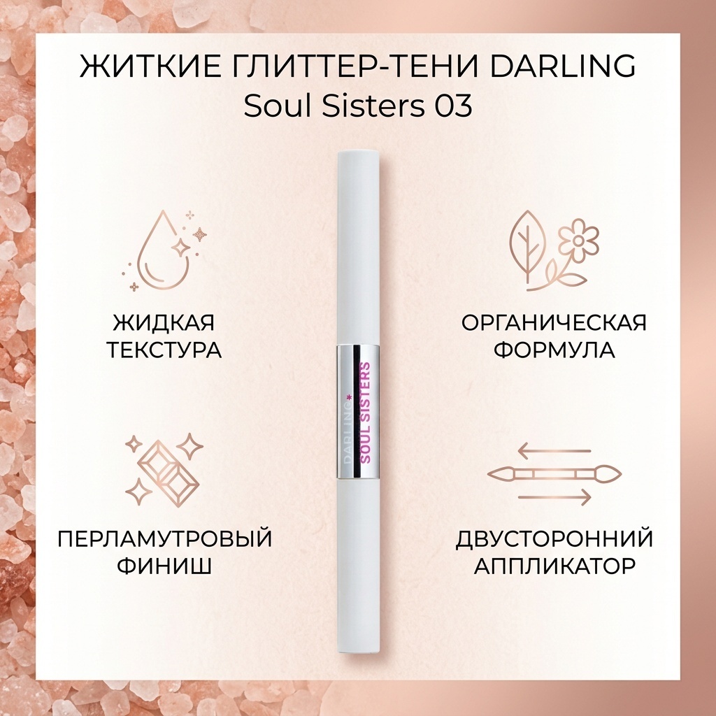 DARLING глиттер жидкие Soul Sisters 03