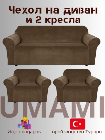 UMAMI чехол для кресла, для дивана Velur311Q10 шоколадный высота упаковки: 10 см ширина упаковки: 10 см