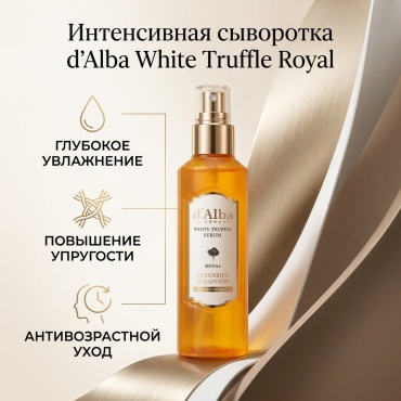D'Alba сыворотка White Truffle Royal Intensive Serum для лица, для зоны декольте 60 мл