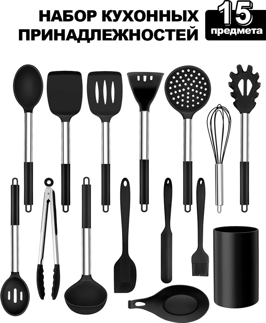 Набор кухонных инструментов нержавеющая сталь, силикон, 15 шт