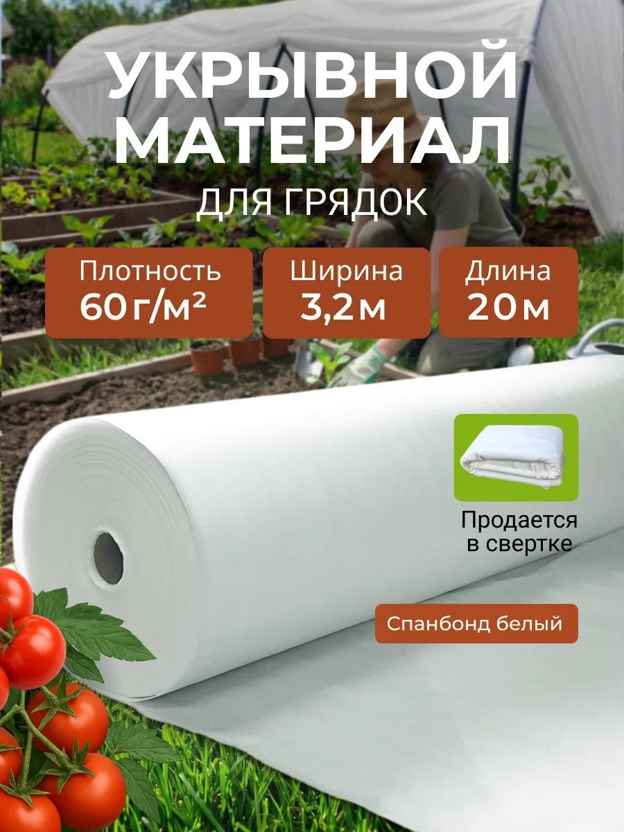 Укрывной материал KР_Спанбонд_белый_60_3,2_20м, спанбонд