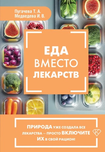 Пугачева Т.А., Медведева И.В.: Еда вместо лекарств