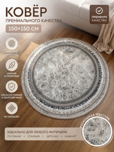 Ковер Nazar Texstil 150x150 см, короткий ворс, Казахстан