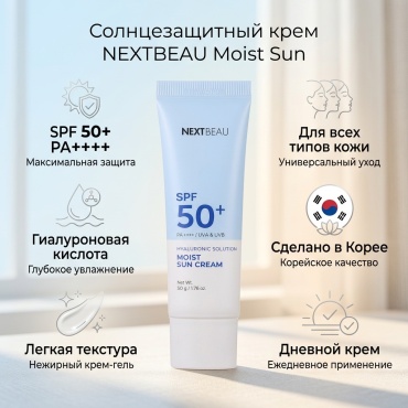 Nextbeau крем Moist Sun Hyaluronic Solution SPF50 для лица 55 мл